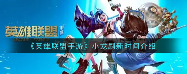 《英雄联盟手游》小龙刷新时间介绍