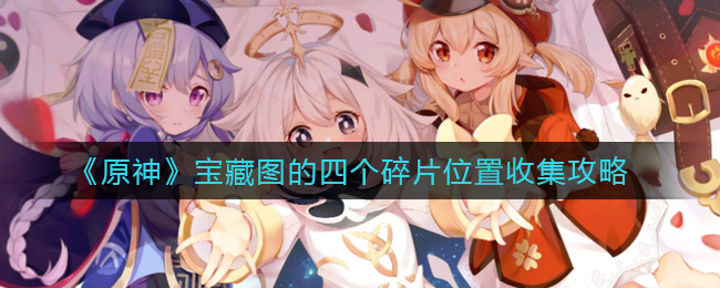 《原神》宝藏图的四个碎片位置收集攻略