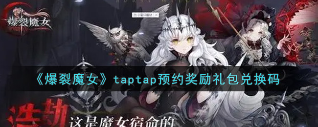《爆裂魔女》taptap预约奖励礼包兑换码