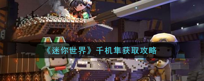 《迷你世界》千机隼获取攻略