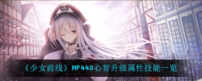 《少女前线》MP443心智升级属性技能一览