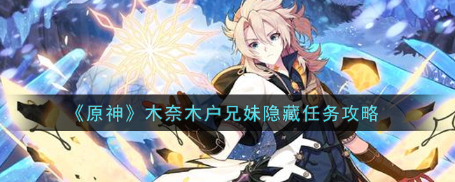 《原神》木奈木户兄妹隐藏任务攻略
