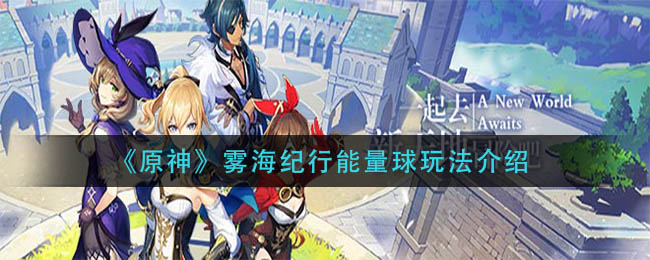 《原神》雾海纪行能量球玩法介绍
