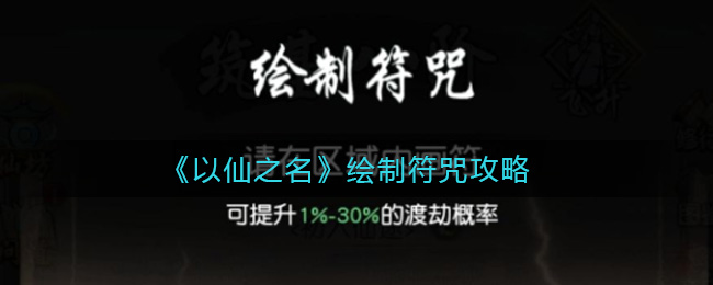 《以仙之名》绘制符咒攻略