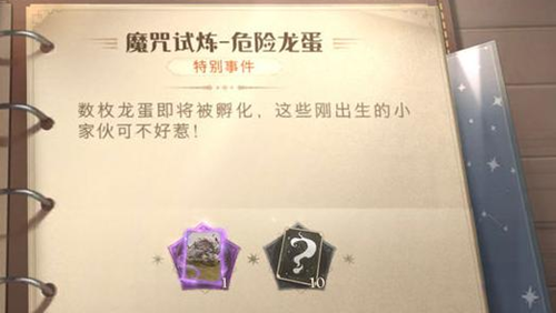 《哈利波特魔法觉醒》危险龙蛋怎么过