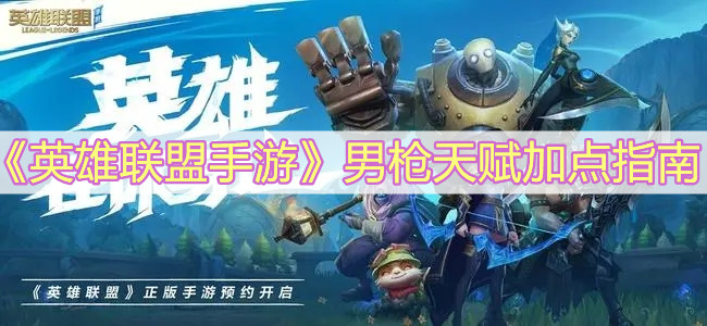 《英雄联盟手游》男枪天赋加点指南
