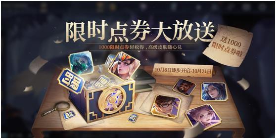 《王者荣耀》倾情回馈送点券活动规则介绍
