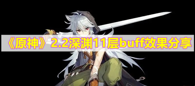 《原神》2.2深渊11层buff效果分享