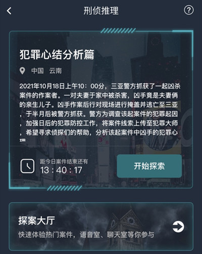 《犯罪大师》犯罪心结分析篇答案汇总