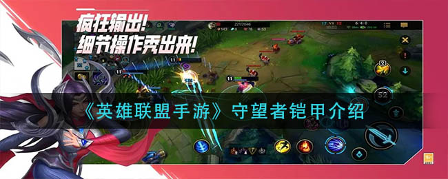 《英雄联盟手游》守望者铠甲介绍