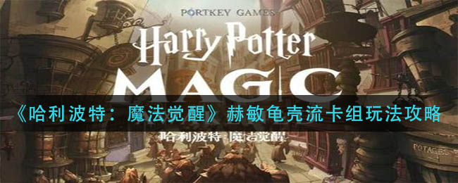 《哈利波特：魔法觉醒》赫敏龟壳流卡组玩法攻略
