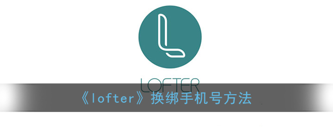 《lofter》换绑手机号方法