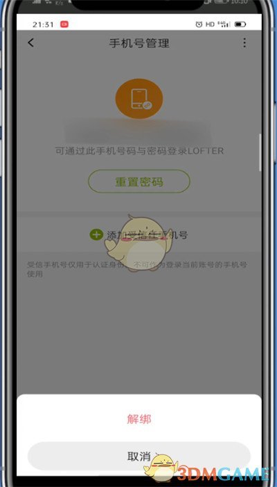 《lofter》换绑手机号方法