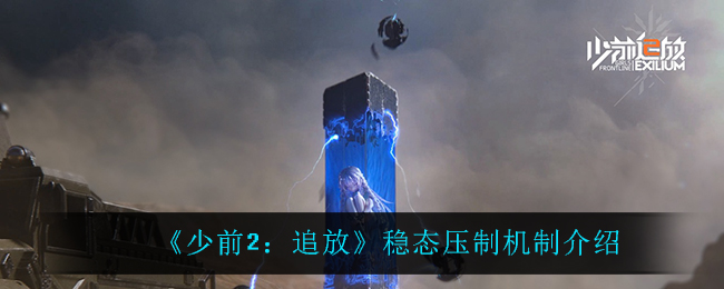 《少前2：追放》稳态压制机制介绍