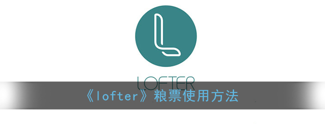 《lofter》粮票使用方法