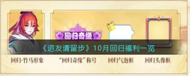 《道友请留步》10月回归福利一览