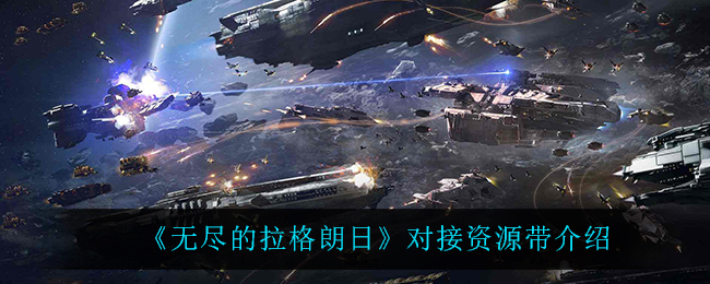 《无尽的拉格朗日》对接资源带介绍