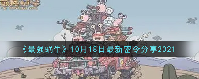 《最强蜗牛》10月18日最新密令分享2021
