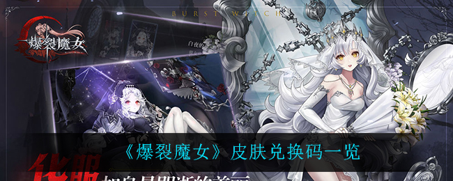 《爆裂魔女》皮肤兑换码一览