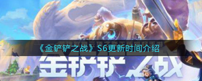 《金铲铲之战》S6更新时间介绍
