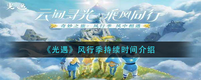 《光遇》风行季持续时间介绍