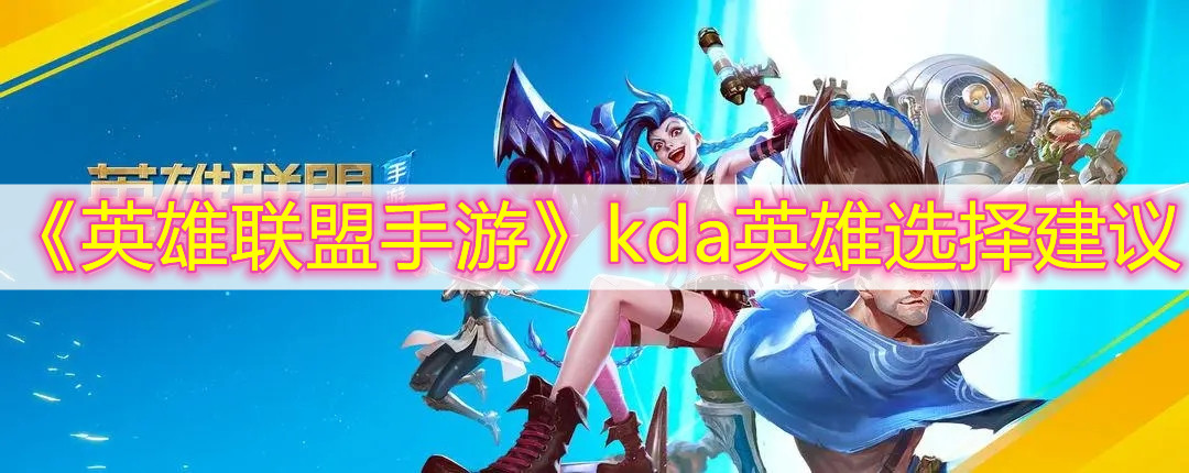 《英雄联盟手游》kda英雄选择建议