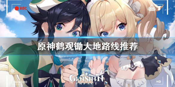 《原神》鹤观怎么锄大地？鹤观锄大地路线推荐