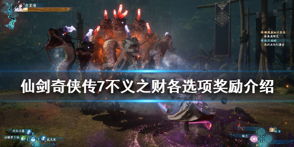 《仙剑奇侠传7》罗依依是谁？不义之财各选项奖励介绍