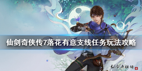 《仙剑奇侠传7》落花有意支线怎么接？落花有意支线任务玩法攻略
