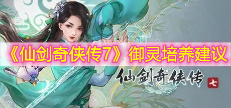 《仙剑奇侠传7》御灵培养建议