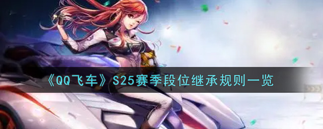 《QQ飞车》S25赛季段位继承规则一览