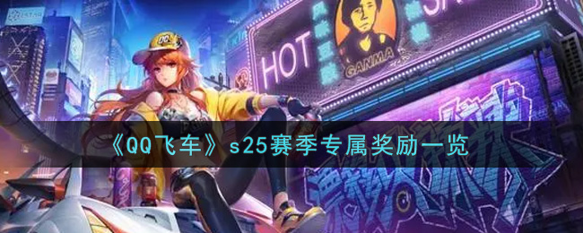《QQ飞车》s25赛季专属奖励一览