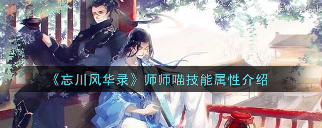 《忘川风华录》师师喵技能属性介绍