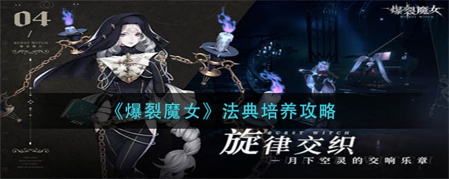 《爆裂魔女》法典培养攻略