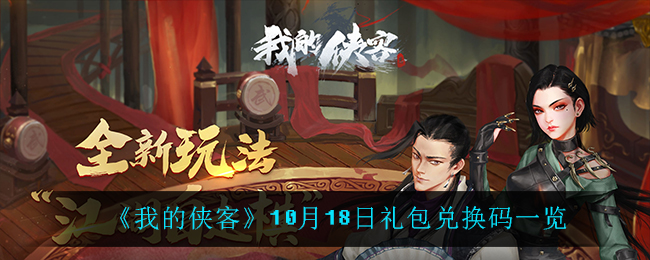 《我的侠客》10月18日礼包兑换码一览