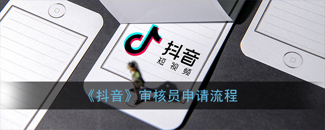 《抖音》审核员申请流程