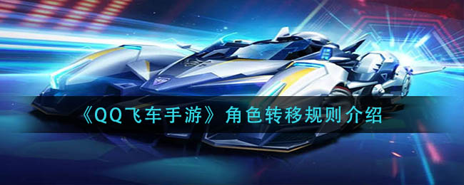 《QQ飞车手游》角色转移规则介绍