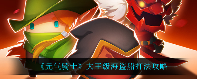 《元气骑士》大王级海盗船打法攻略