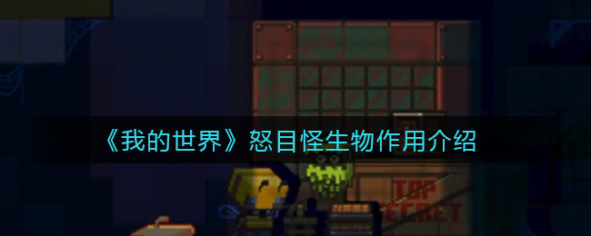 《我的世界》怒目怪生物作用介绍