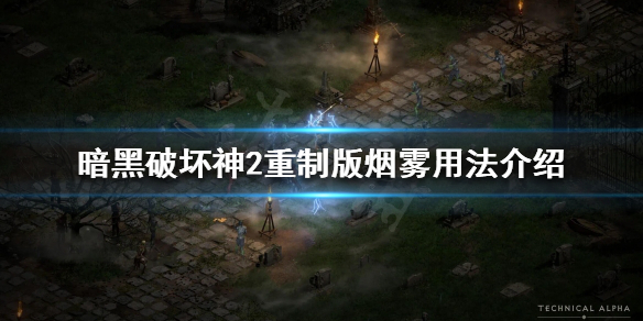 《暗黑破坏神2重制版》符文之语烟雾有什么用？烟雾用法介绍