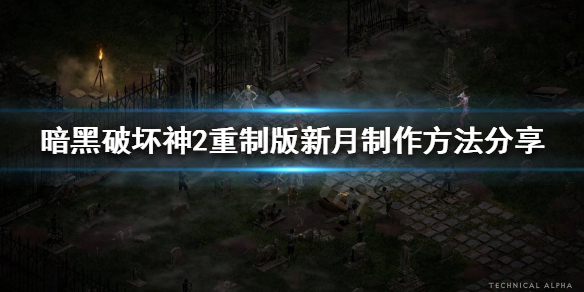 《暗黑破坏神2重制版》符文之语新月好用吗？新月制作方法分享