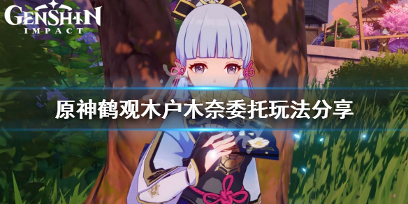 《原神》鹤观鬼魂木户的委托怎么玩？鹤观木户木奈委托玩法分享