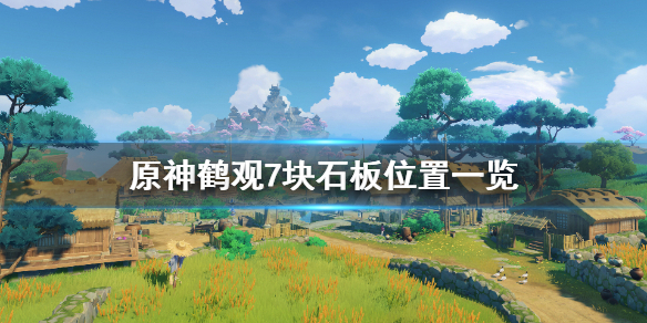 《原神》鹤观石板在哪里找？鹤观7块石板位置一览