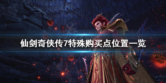 《仙剑奇侠传7》特殊购买点有哪些？特殊购买点位置一览