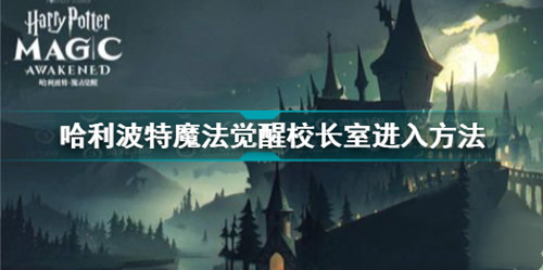 《哈利波特魔法觉醒》校长室怎么开启