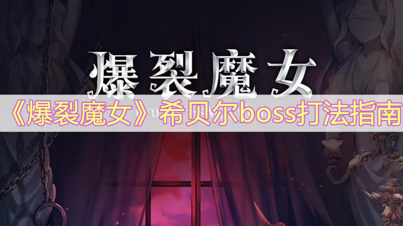 《爆裂魔女》希贝尔boss打法指南