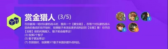 《金铲铲之战》S6双城之战新羁绊赏金猎人解析