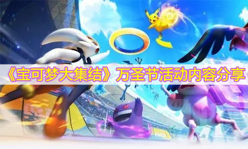 《宝可梦大集结》万圣节活动内容分享