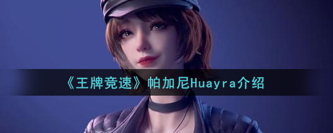 《王牌竞速》帕加尼Huayra介绍