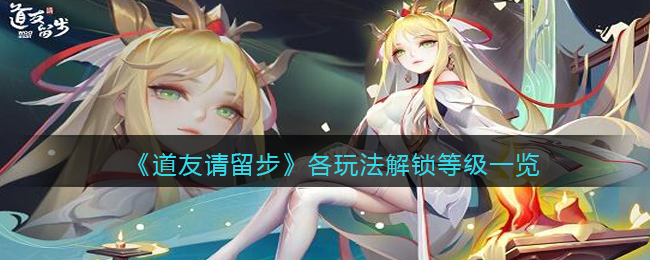 《道友请留步》各玩法解锁等级一览